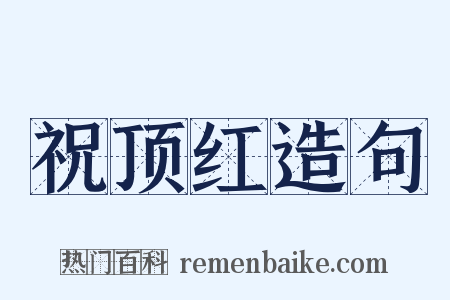 祝顶红造句是什么意思的图片